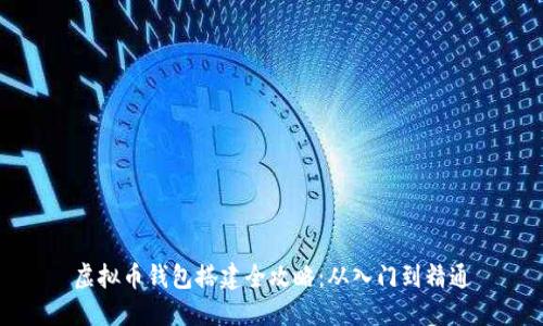 虚拟币钱包搭建全攻略：从入门到精通