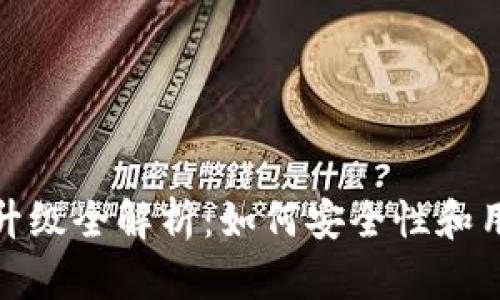 TP钱包升级全解析：如何安全性和用户体验