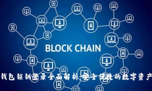 数字货币钱包锁钥登录全面解析：安全便捷的数字资产管理工具