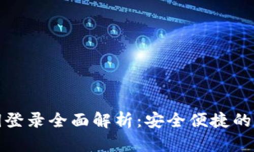 数字货币钱包锁钥登录全面解析：安全便捷的数字资产管理工具