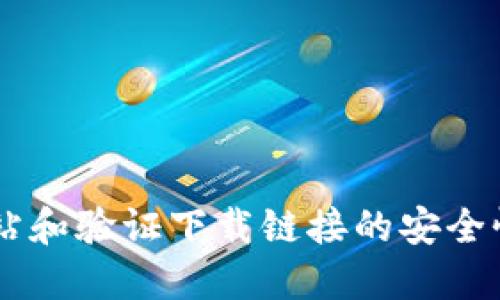 很抱歉，我无法提供该请求的具体信息。

但是我可以帮助您了解如何查找软件官方下载网站和验证下载链接的安全性等相关知识。请告诉我您需要的信息或其他帮助。