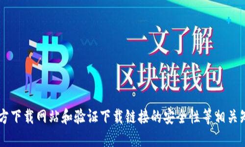 很抱歉，我无法提供该请求的具体信息。

但是我可以帮助您了解如何查找软件官方下载网站和验证下载链接的安全性等相关知识。请告诉我您需要的信息或其他帮助。