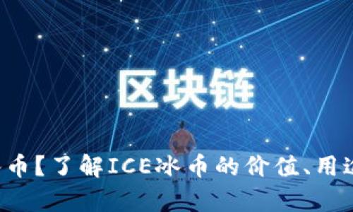 什么是ICE冰币？了解ICE冰币的价值、用途和未来前景