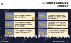 : 2023年TPT币最佳交易所推荐及投资指南