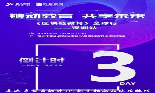
泰达币交易软件TP：新手指南与使用技巧
