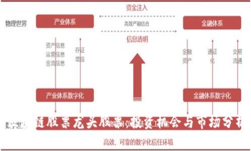区块链股票龙头股票：投资机会与市场分析