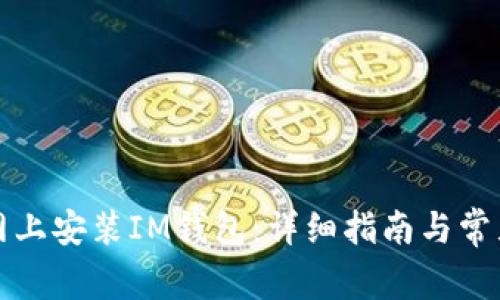 如何在官网上安装IM钱包：详细指南与常见问题解答