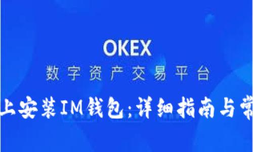 如何在官网上安装IM钱包：详细指南与常见问题解答
