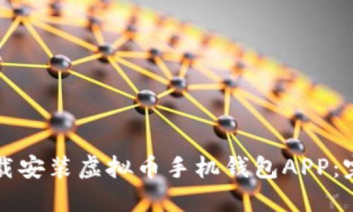 如何下载安装虚拟币手机钱包APP：完整指南