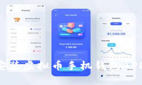 如何下载安装虚拟币手机钱包APP：完整指南