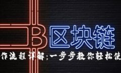 TP钱包操作流程详解：一步步教你轻松使用TP钱包