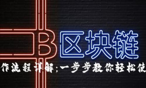 TP钱包操作流程详解：一步步教你轻松使用TP钱包