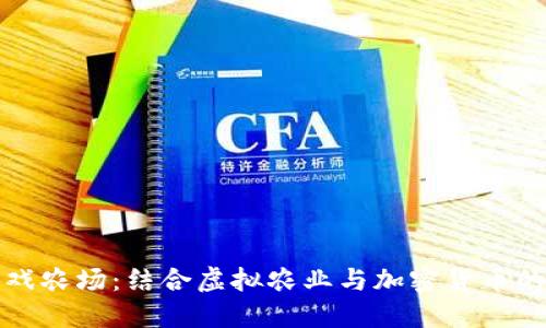 区块链游戏农场：结合虚拟农业与加密货币的创新体验
