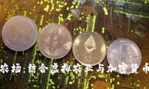 区块链游戏农场：结合虚拟农业与加密货币的创新体验