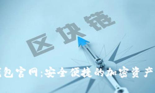 CoolWallet钱包官网：安全便捷的加密资产管理解决方案