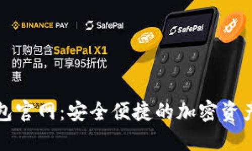 CoolWallet钱包官网：安全便捷的加密资产管理解决方案