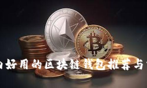 国内好用的区块链钱包推荐与分析