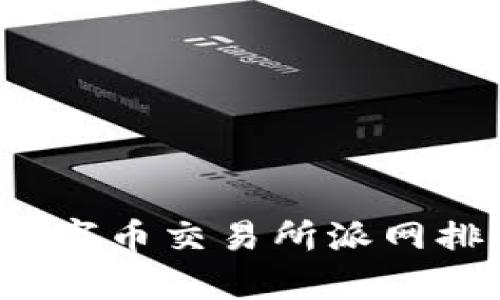 2023年数字币交易所派网排名与分析