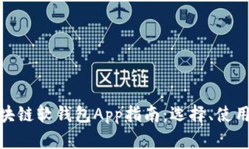 最完整的区块链软钱包App指南：选择、使用与安全攻略