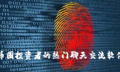 适合币圈投资者的热门聊天交流软件推荐