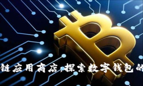 区块链应用商店：探索数字钱包的未来