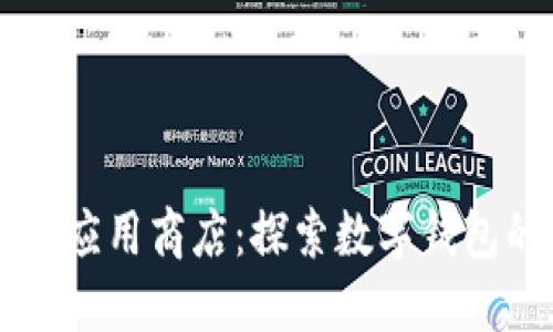 区块链应用商店：探索数字钱包的未来