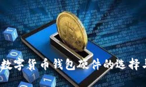 完美解读：数字货币钱包硬件的选择与使用指南