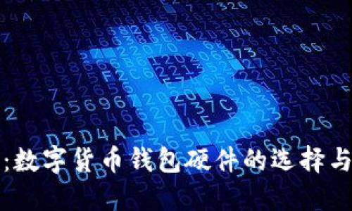 完美解读：数字货币钱包硬件的选择与使用指南
