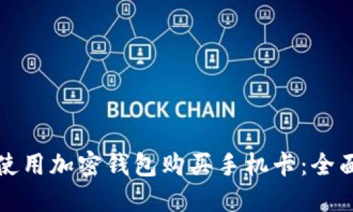 如何使用加密钱包购买手机卡：全面指南