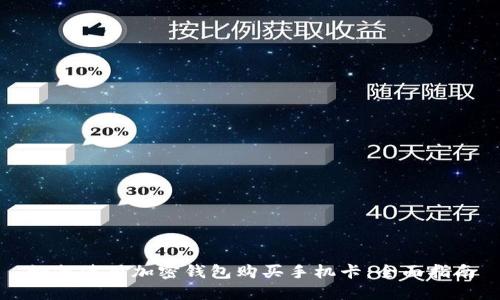 如何使用加密钱包购买手机卡：全面指南