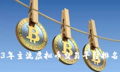 : 2023年主流虚拟币交易平台排名及分析