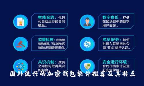 国外流行的加密钱包软件推荐及其特点