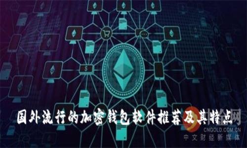 国外流行的加密钱包软件推荐及其特点