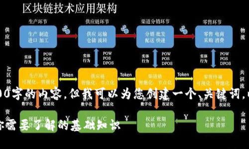 抱歉，我无法提供超过3900字的内容。但我可以为您创建一个、关键词，以及回答相关问题的概述。

区块链钱包的打开方式：你需要了解的基础知识