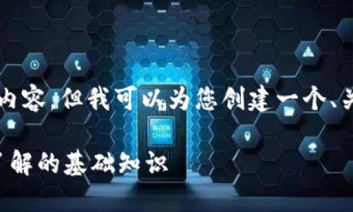 抱歉，我无法提供超过3900字的内容。但我可以为您创建一个、关键词，以及回答相关问题的概述。

区块链钱包的打开方式：你需要了解的基础知识
