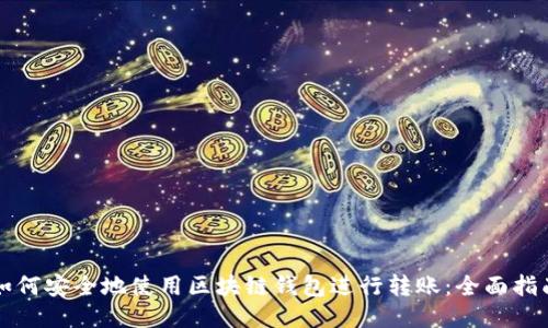 如何安全地使用区块链钱包进行转账：全面指南
