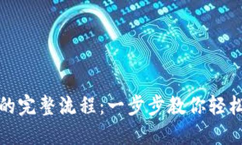 开通数字钱包的完整流程：一步步教你轻松实现数字支付