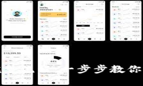 开通数字钱包的完整流程：一步步教你轻松实现数字支付