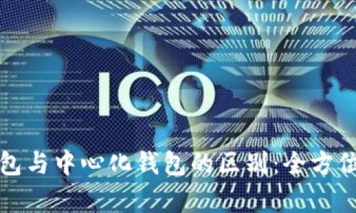 去中心化钱包与中心化钱包的区别：全方位对比与解析
