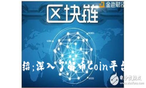 币Coin官网介绍：深入了解币Coin平台的功能与特色