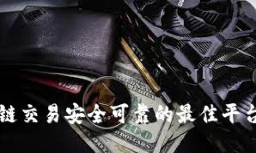 区块链交易安全可靠的最佳平台推荐