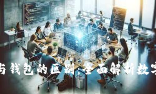 数字货币与钱包的区别：全面解析数字金融世界
