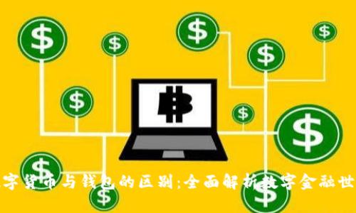 数字货币与钱包的区别：全面解析数字金融世界