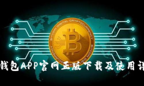 TP钱包APP官网正版下载及使用详解