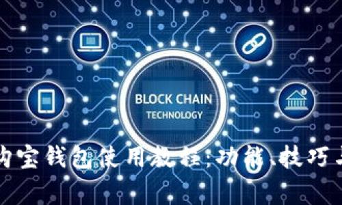 全面解析购宝钱包使用教程：功能、技巧与常见问题
