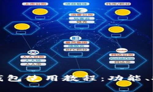 全面解析购宝钱包使用教程：功能、技巧与常见问题