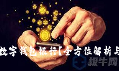 如何开通数字钱包银行？全方位解析与使用指南