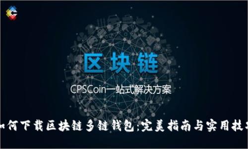 如何下载区块链多链钱包：完美指南与实用技巧
