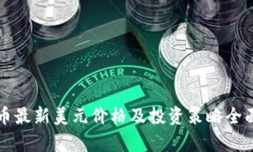 狗狗币最新美元价格及投资策略全面分析