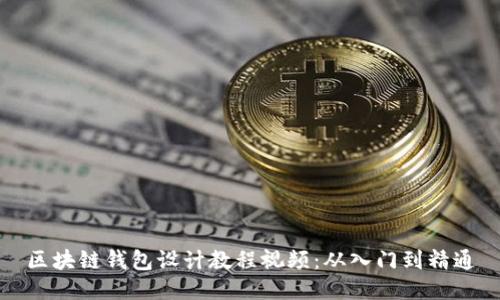 区块链钱包设计教程视频：从入门到精通